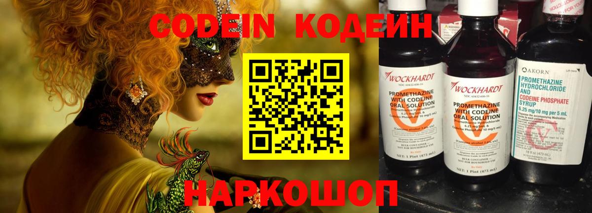 Кодеин Purple Drank  Кодеиновый сироп Lean напиток Lean (лин)  Вход с VPN  Прокопьевск 